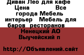 Диван Лео для кафе › Цена ­ 14 100 - Все города Мебель, интерьер » Мебель для баров, ресторанов   . Ненецкий АО,Выучейский п.